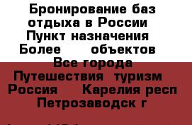 Бронирование баз отдыха в России › Пункт назначения ­ Более 2100 объектов - Все города Путешествия, туризм » Россия   . Карелия респ.,Петрозаводск г.